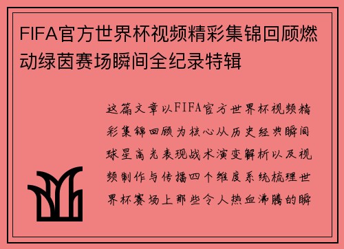 FIFA官方世界杯视频精彩集锦回顾燃动绿茵赛场瞬间全纪录特辑