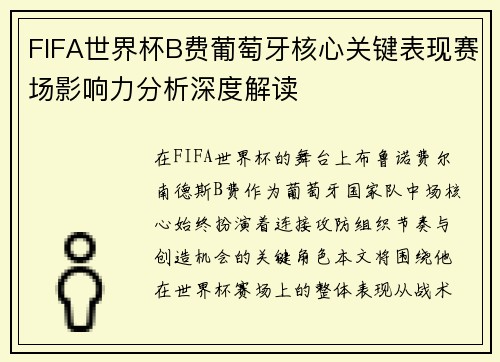 FIFA世界杯B费葡萄牙核心关键表现赛场影响力分析深度解读